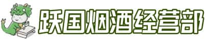 二道区洋酒回收:茅台酒,名酒,虫草,烟酒,老酒,二道区跃国烟酒经营部