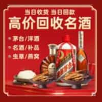 二道区洋酒回收:茅台酒,名酒,虫草,烟酒,老酒,二道区跃国烟酒经营部